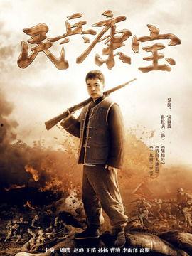 民兵康宝在线观看