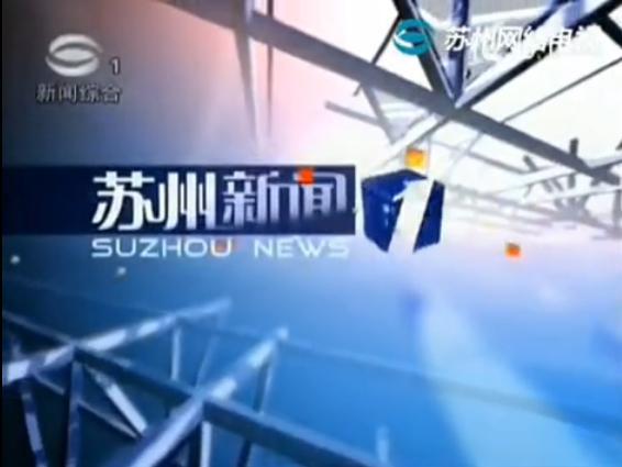 新闻夜班车苏州爆料电话,倾听民声,守护城市和谐 第2张 新闻夜班车苏州爆料电话,倾听民声,守护城市和谐 第2张